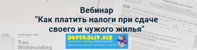 [Лина Залевская] Как платить налоги при сдаче свое_0.jpg